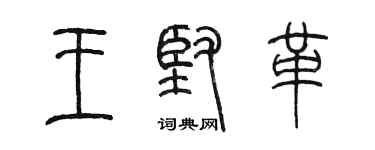 陳墨王堅革篆書個性簽名怎么寫