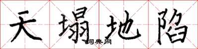 何伯昌天塌地陷楷書怎么寫