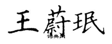 丁謙王蔚珉楷書個性簽名怎么寫