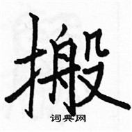 駱恆光寫的硬筆楷書搬