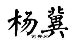 翁闓運楊冀楷書個性簽名怎么寫
