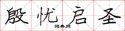 袁強殷憂啟聖楷書怎么寫