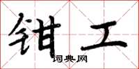 周炳元鉗工楷書怎么寫