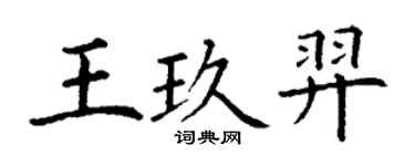 丁謙王玖羿楷書個性簽名怎么寫