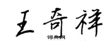 王正良王奇祥行書個性簽名怎么寫