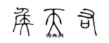 陳聲遠侯天佑篆書個性簽名怎么寫