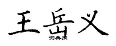 丁謙王岳義楷書個性簽名怎么寫
