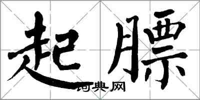 翁闓運起膘楷書怎么寫