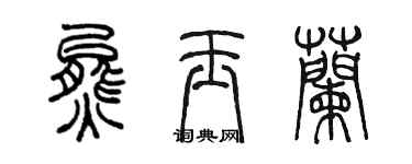 陳墨熊玉蘭篆書個性簽名怎么寫