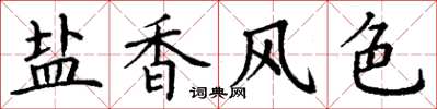 丁謙鹽香風色楷書怎么寫