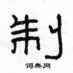 駱恆光寫的硬筆隸書制