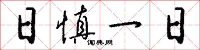 日慎一日怎么寫好看