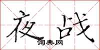 黃華生夜戰楷書怎么寫