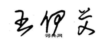 朱錫榮王伊艾草書個性簽名怎么寫