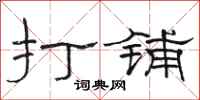 駱恆光打鋪隸書怎么寫