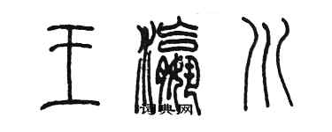 陳墨王瀛川篆書個性簽名怎么寫