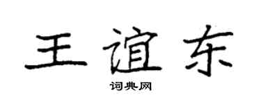 袁強王誼東楷書個性簽名怎么寫