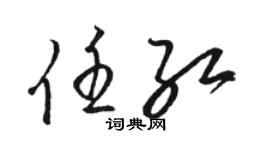 駱恆光任紅草書個性簽名怎么寫