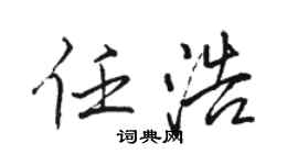 駱恆光任浩行書個性簽名怎么寫