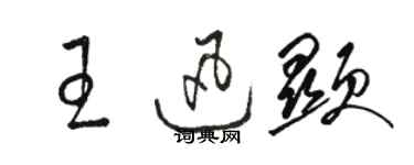 駱恆光王迅顯草書個性簽名怎么寫