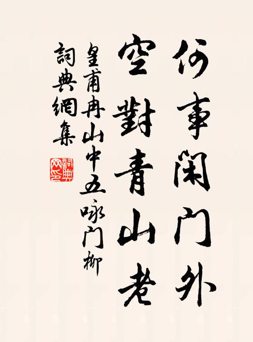 南北阮門殊少長，東西施子異媸妍 詩詞名句