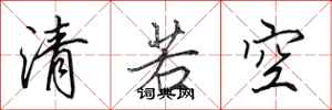 田英章清若空行書怎么寫