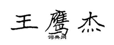 袁強王鷹傑楷書個性簽名怎么寫