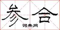 柯春海參合隸書怎么寫