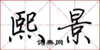 荊霄鵬熙景行書怎么寫