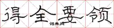 駱恆光得全要領隸書怎么寫