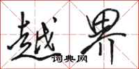 駱恆光越界行書怎么寫