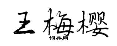 曾慶福王梅櫻行書個性簽名怎么寫