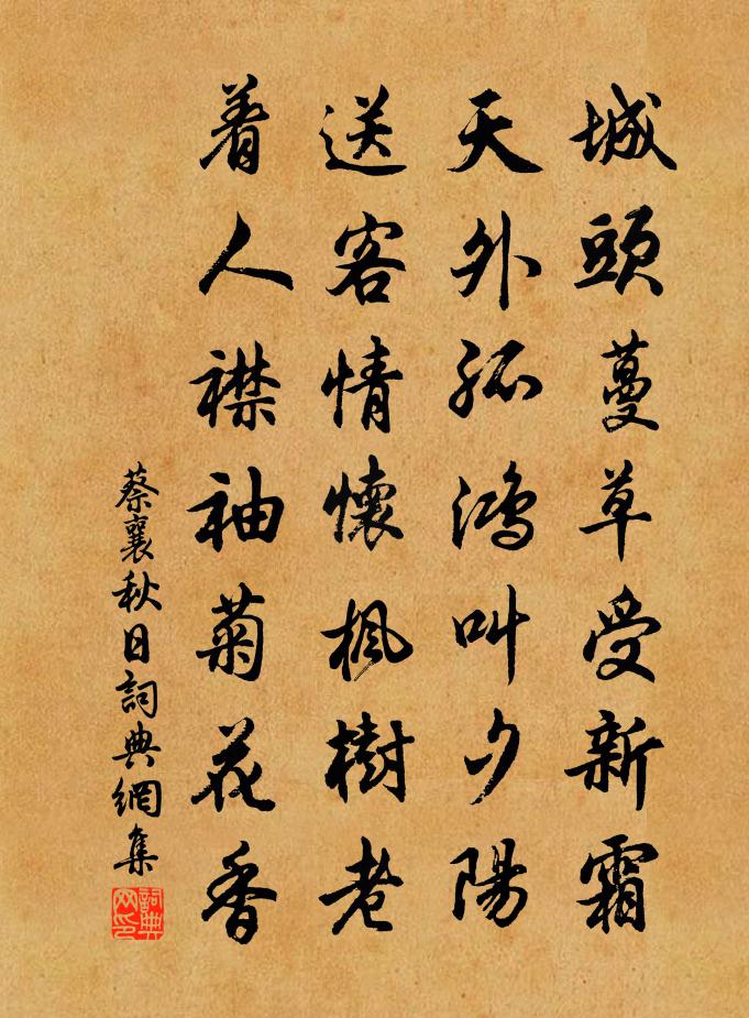 蔡襄秋日書法作品欣賞