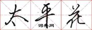 駱恆光太平花行書怎么寫