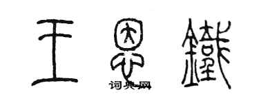 陳墨王恩鐵篆書個性簽名怎么寫