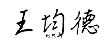 王正良王均德行書個性簽名怎么寫
