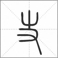 𠬢篆書