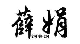胡問遂薛娟行書個性簽名怎么寫