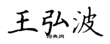 丁謙王弘波楷書個性簽名怎么寫