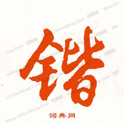 泔篆書書法_泔字書法_篆書字典
