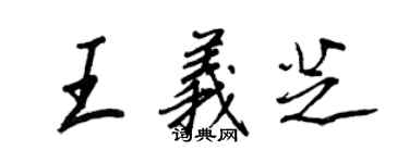 王正良王義芝行書個性簽名怎么寫