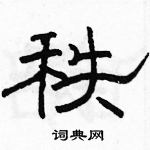 駱恆光寫的硬筆隸書秩