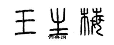 曾慶福王生梅篆書個性簽名怎么寫