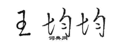 駱恆光王均均草書個性簽名怎么寫