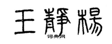 曾慶福王靜楊篆書個性簽名怎么寫