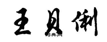 胡問遂王貝俐行書個性簽名怎么寫