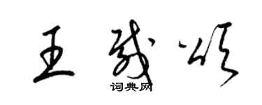 梁錦英王載頌草書個性簽名怎么寫