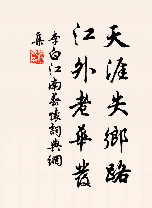 李白天涯失鄉路,江外老華發。書法作品欣賞