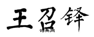 翁闓運王召鐸楷書個性簽名怎么寫