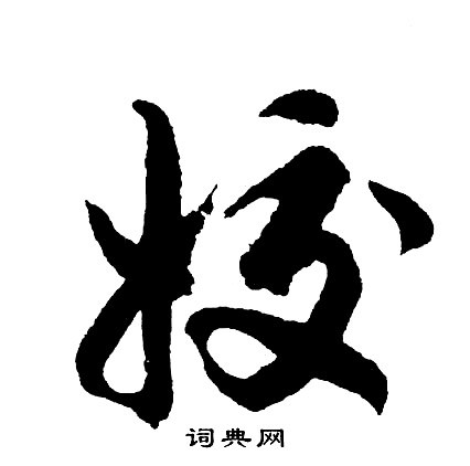 蕭衍草書書法作品欣賞_蕭衍草書字帖(第2頁)_書法字典